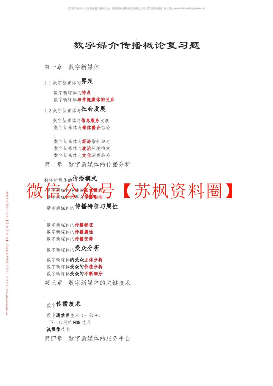 数字媒体传播概论